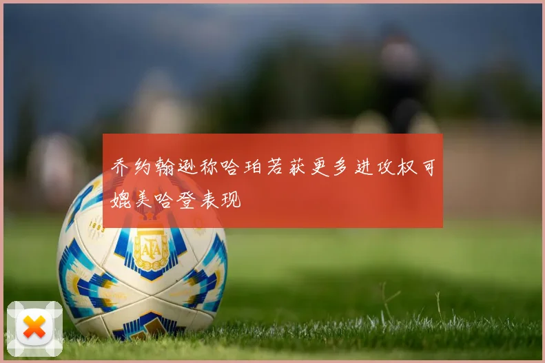 乔约翰逊称哈珀若获更多进攻权可媲美哈登表现
