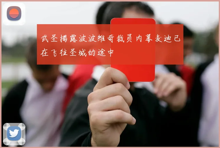 武圣揭露波波维奇裁员内幕麦迪已在飞往圣城的途中