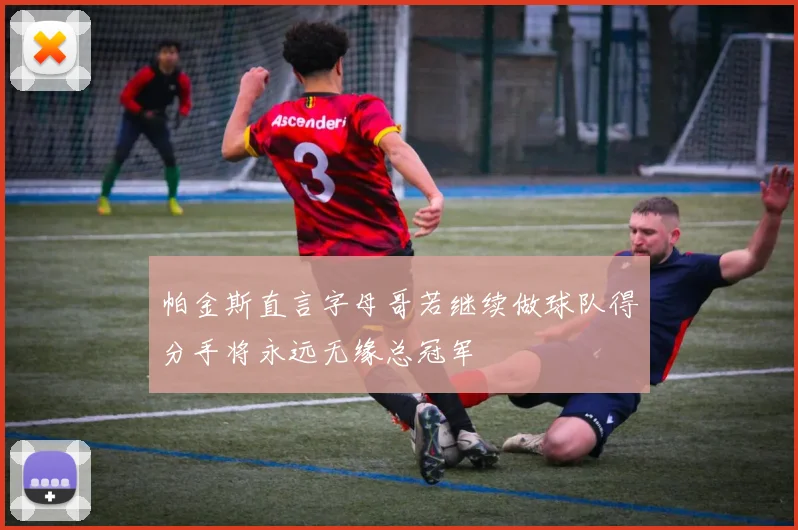 帕金斯直言字母哥若继续做球队得分手将永远无缘总冠军