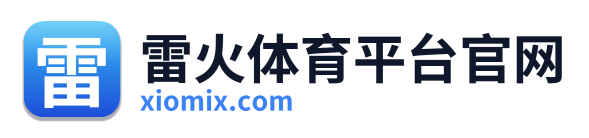 雷火体育平台官网
